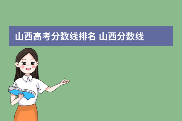 山西高考分数线排名 山西分数线